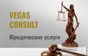 VS CONSULT. ЮРИДИЧЕСКИЕ УСЛУГИ В ОМСКЕ